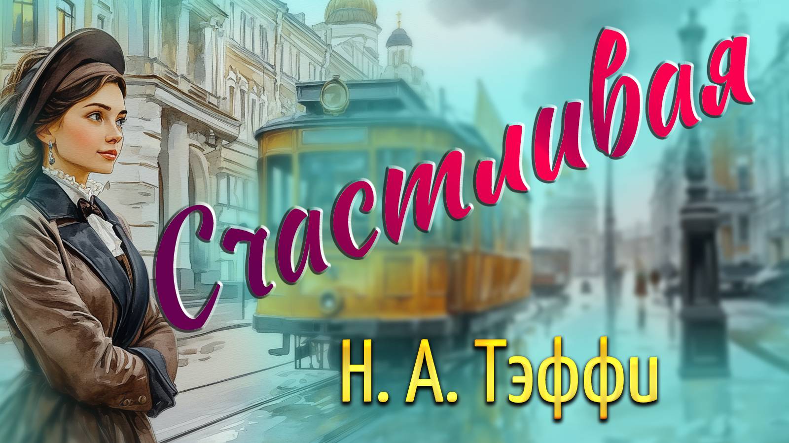 Счастливая . Н. А. Тэффи смотреть онлайн