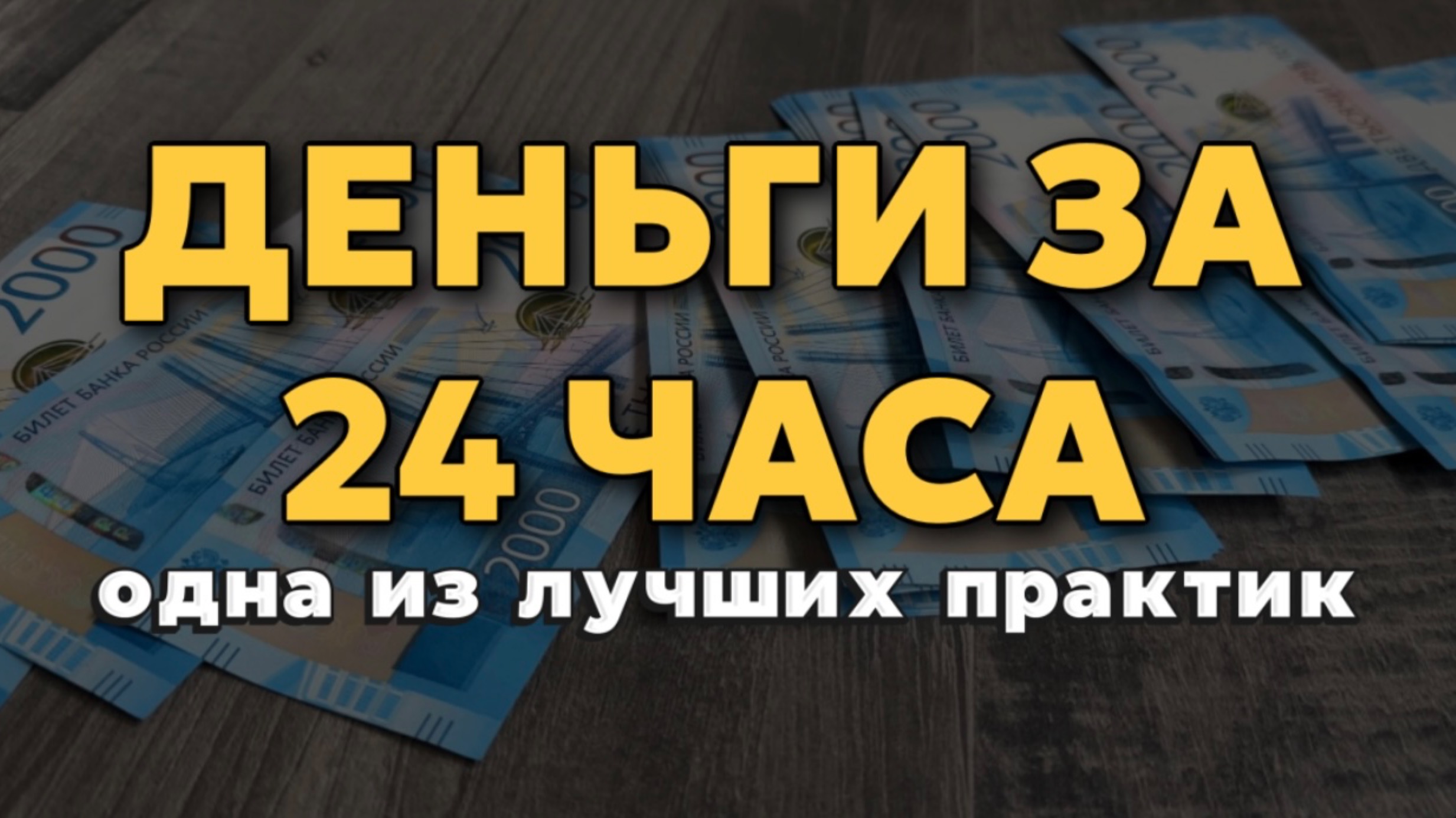 💰 ДЕНЬГИ придут быстро! Как привлечь деньги: проверенные ритуал. Попробуйте сами!
