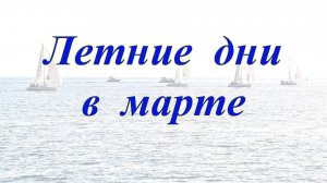 Летние дни в марте