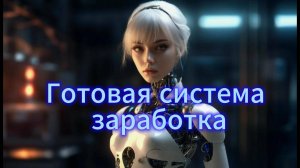 Готовая система заработка в ТГ. Скопировал, вставил - заработал.