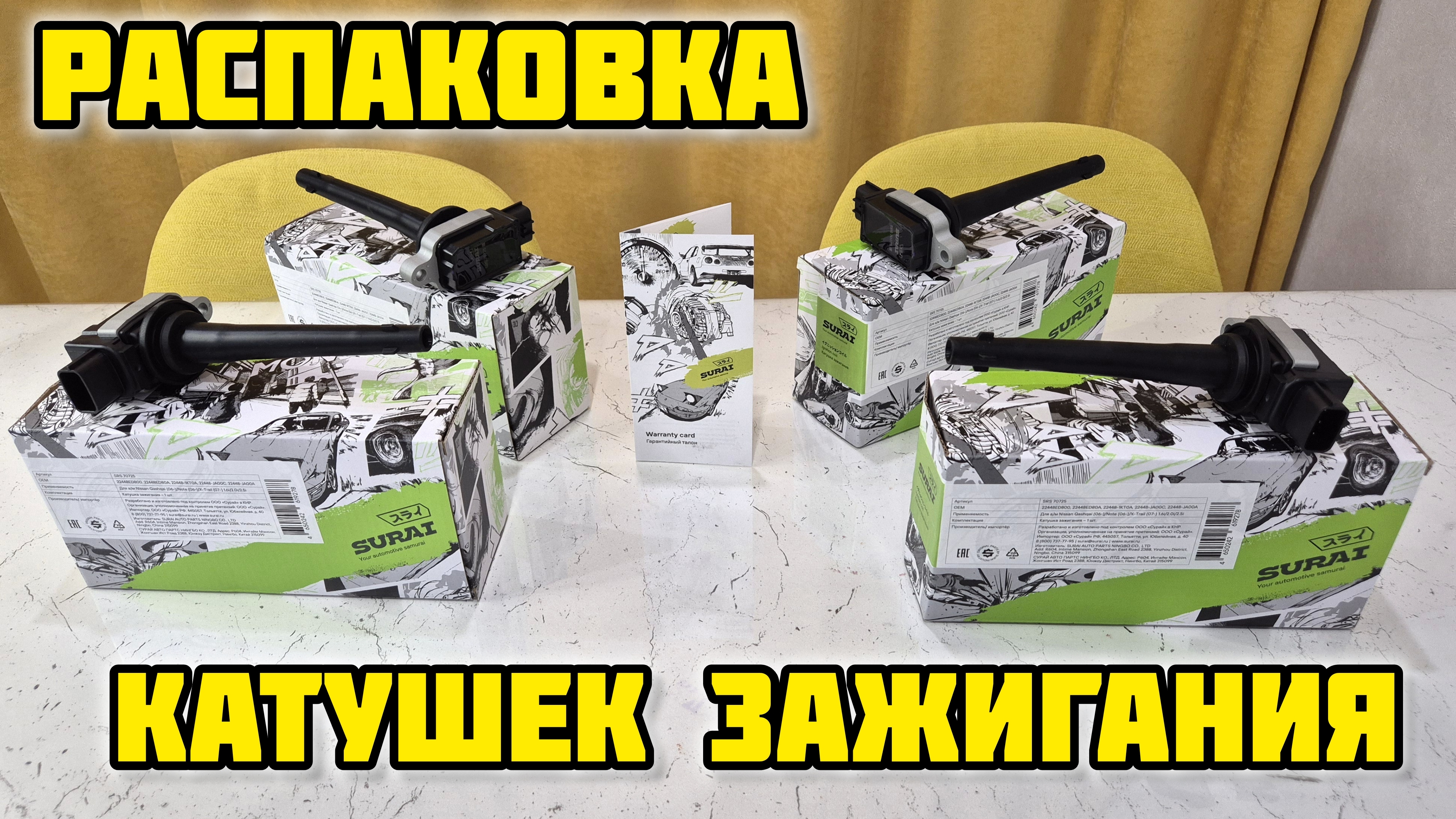 SURAI SRS70725 Катушки зажигания Ниссан Кашкай J10, распаковка #ниссан #surai #кашкай #mr20de