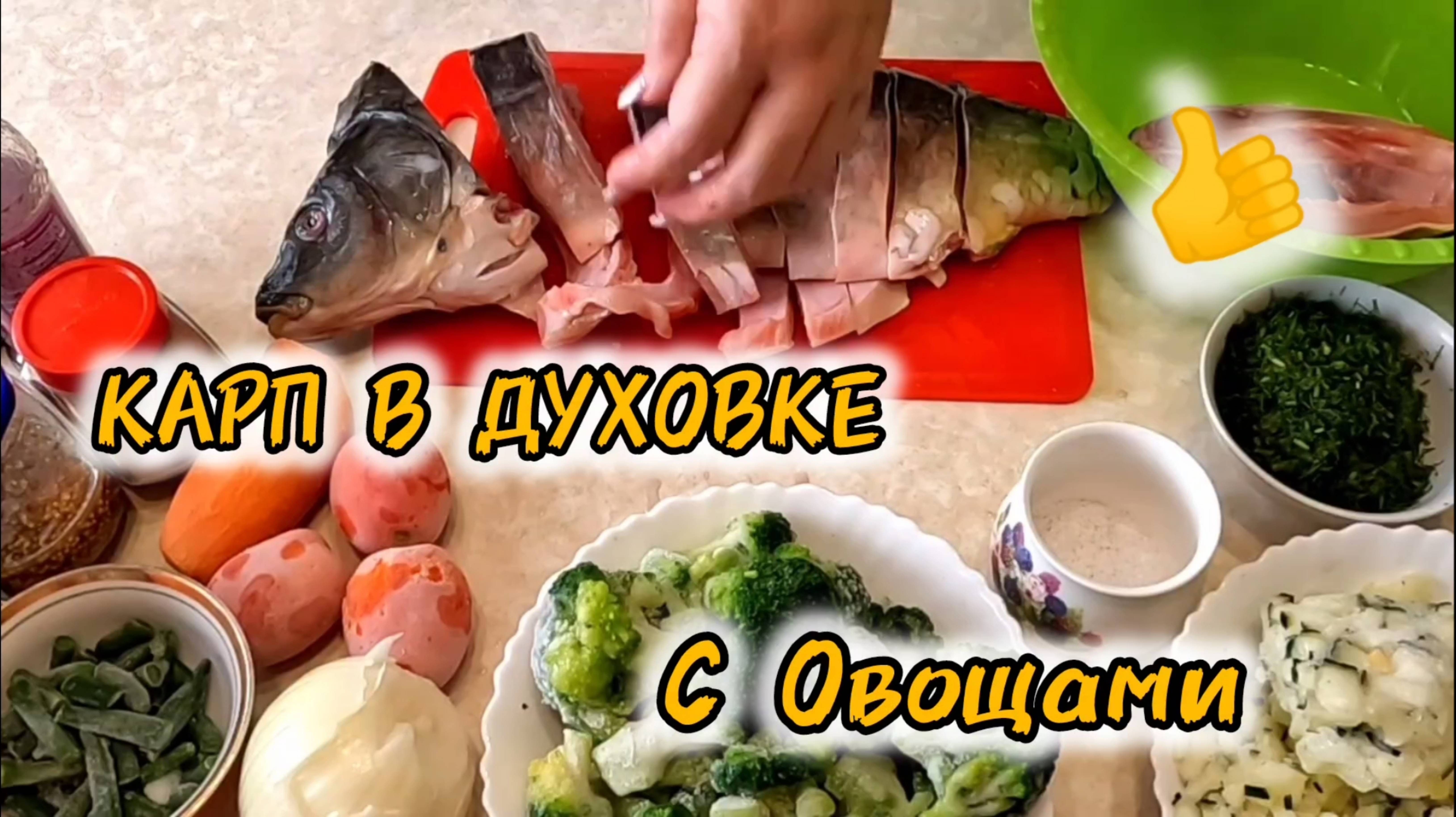 КАРП 🔥 С ОВОЩАМИ В ДУХОВКЕ. Пальчики Оближите. смотреть онлайн