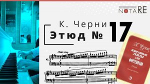 Этюд 17. К. Черни. Первый стабильный этюд 🥳 (Избранные этюды, ред. Гермера) #фортепиано