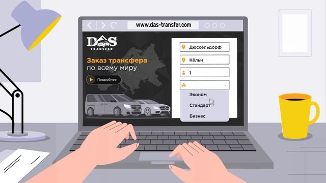 DAS-Transfer для клиентов (Русская версия) смотреть онлайн