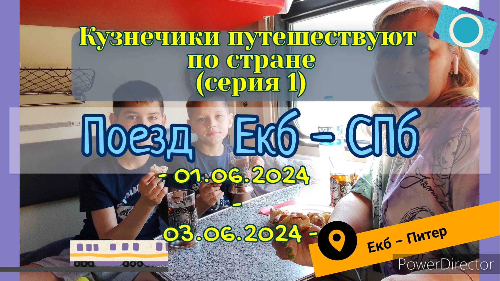 серия 01 - поезд Екатеринбург - Санкт Петербург 01- 03.06.2024