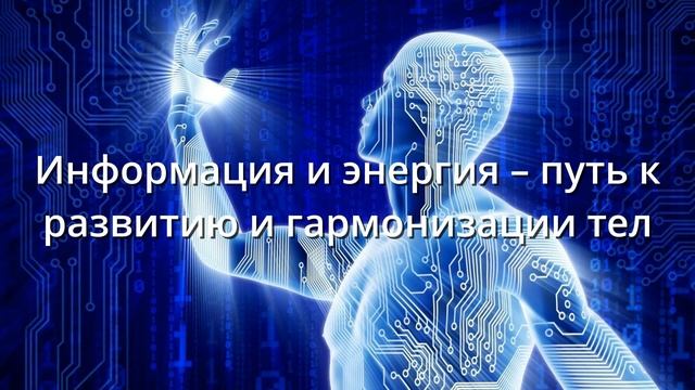 Информация и энергия путь к развитию#карма #эзотерика #алхимия смотреть онлайн