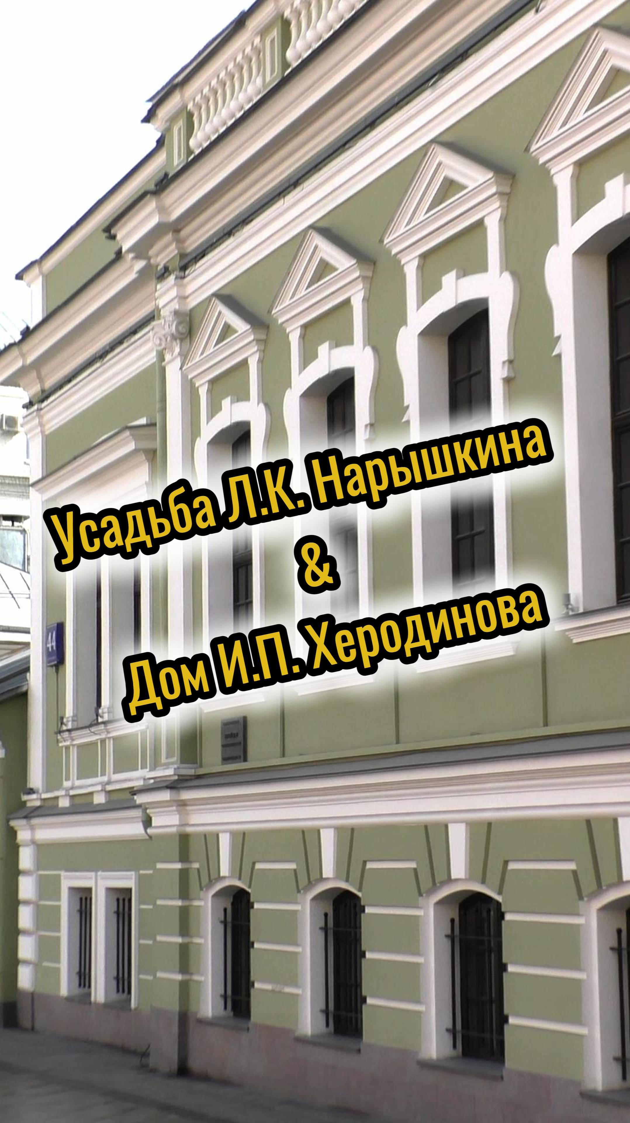 Усадьба Л.К. Нарышкина и дом Херодинова на Мясницкой улице в Москве ✔️ смотреть онлайн