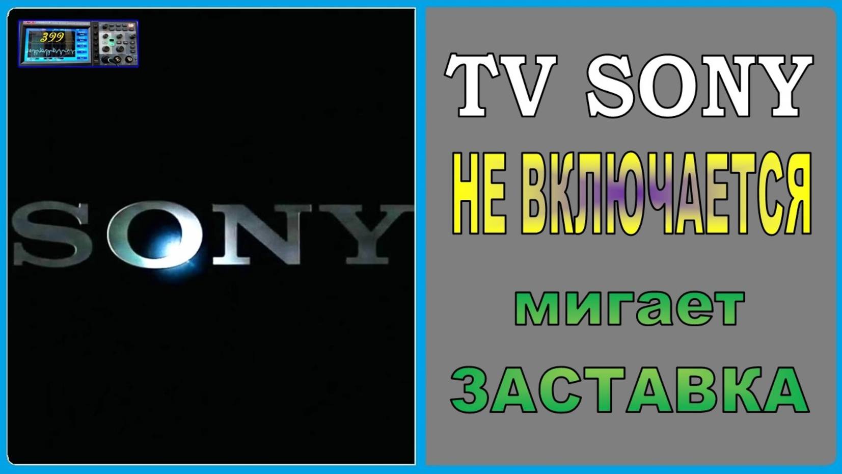 Телевизор не включается, мигает заставка. Ремонт телевизора Sony. смотреть онлайн