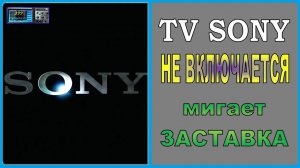 Телевизор не включается, мигает заставка. Ремонт телевизора Sony.