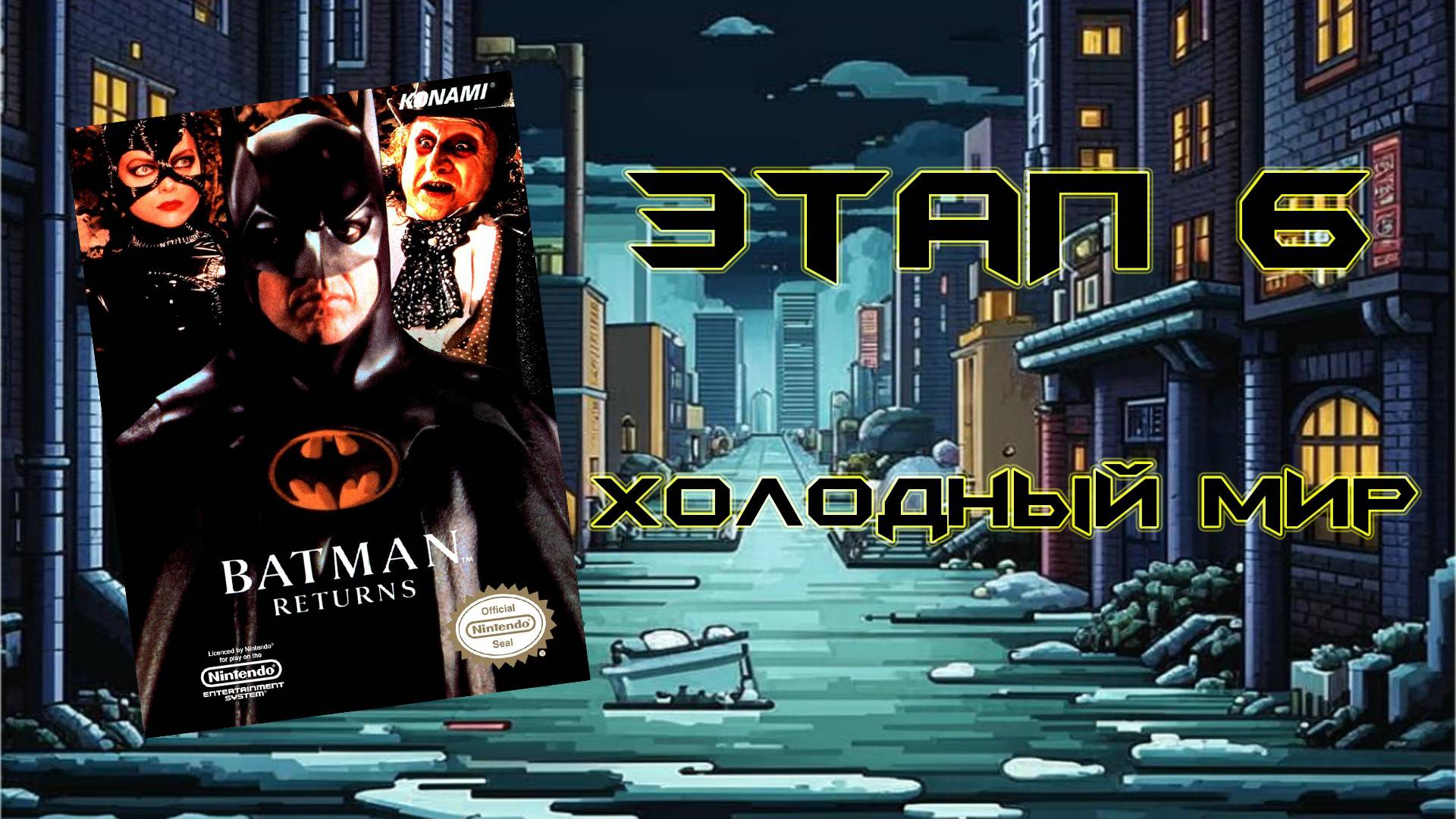 Batman Returns (NES, 1993) - Этап 6: Холодный мир