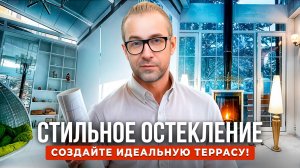 Как можно остеклить террасу?