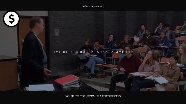 Роберт Кийосаки | Школа Учит Бедности! СМОТРЕТЬ ВСЕМ! смотреть онлайн