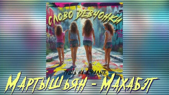 Мартышьян - Махабэт