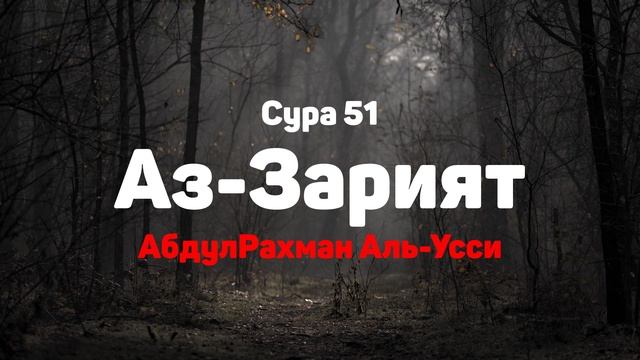 Сура 51 Аз-Зарият - АбдулРахман Аль-Усси