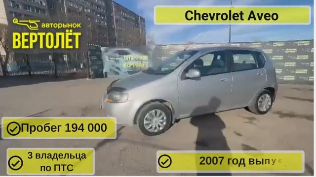 Chevrolet Aveo смотреть онлайн