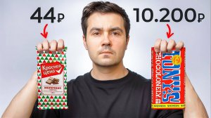 Стоит ли покупать дорогой Шоколад?