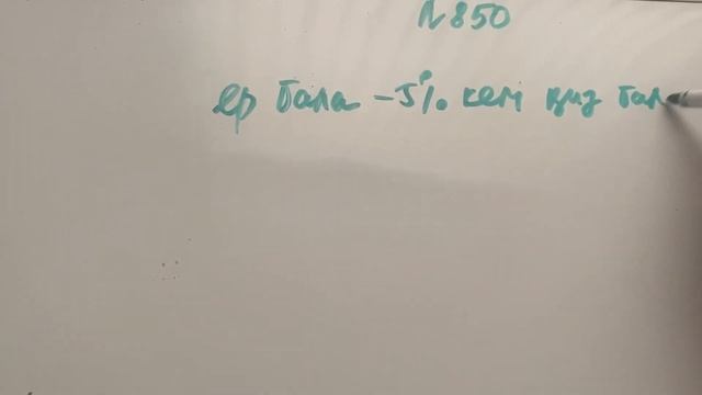 5 сынып.математика.850 есеп смотреть онлайн