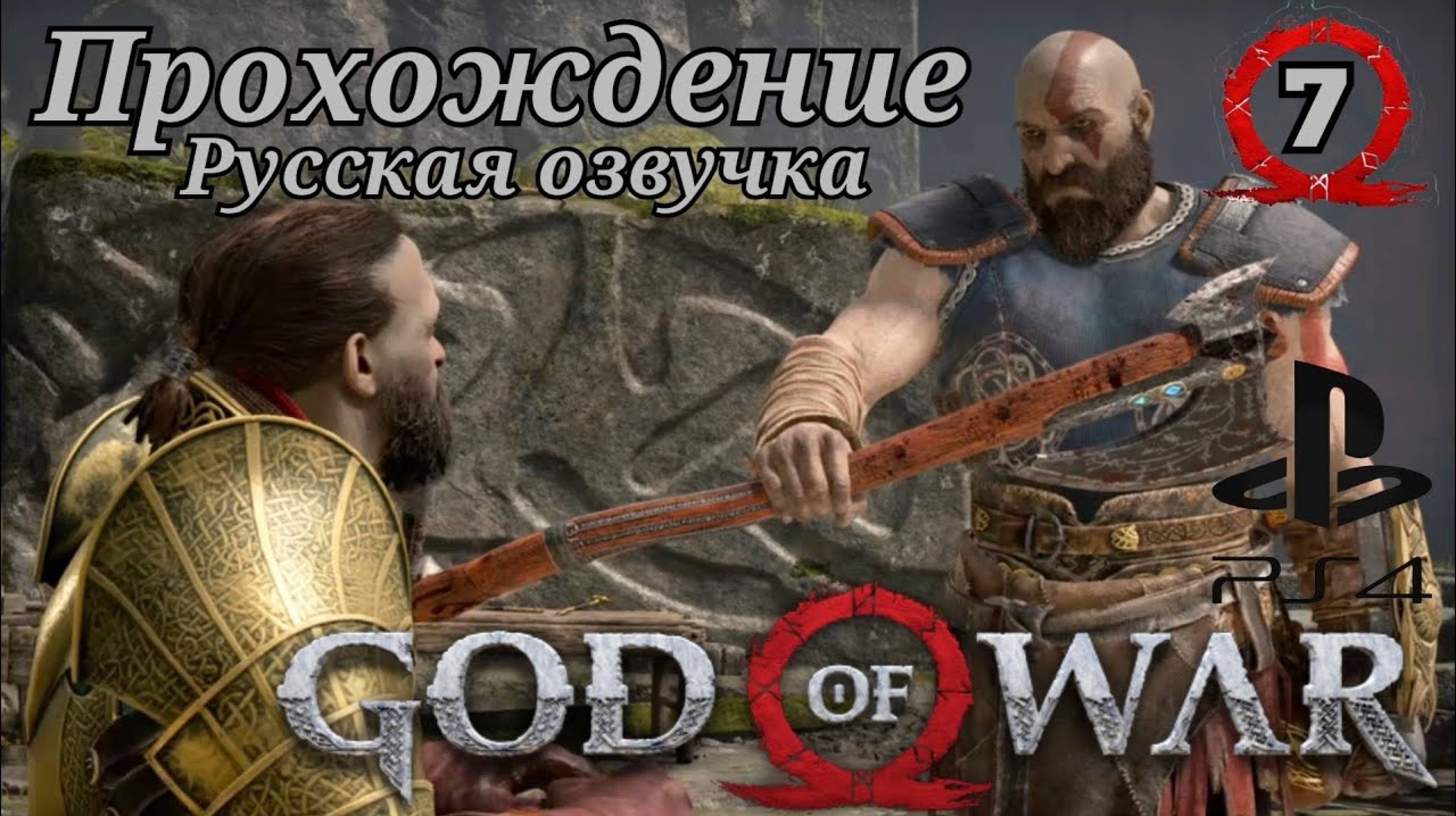 God of War ( 2018 ) Прохождение 7-ая часть. Русская озвучка #ps4 смотреть онлайн