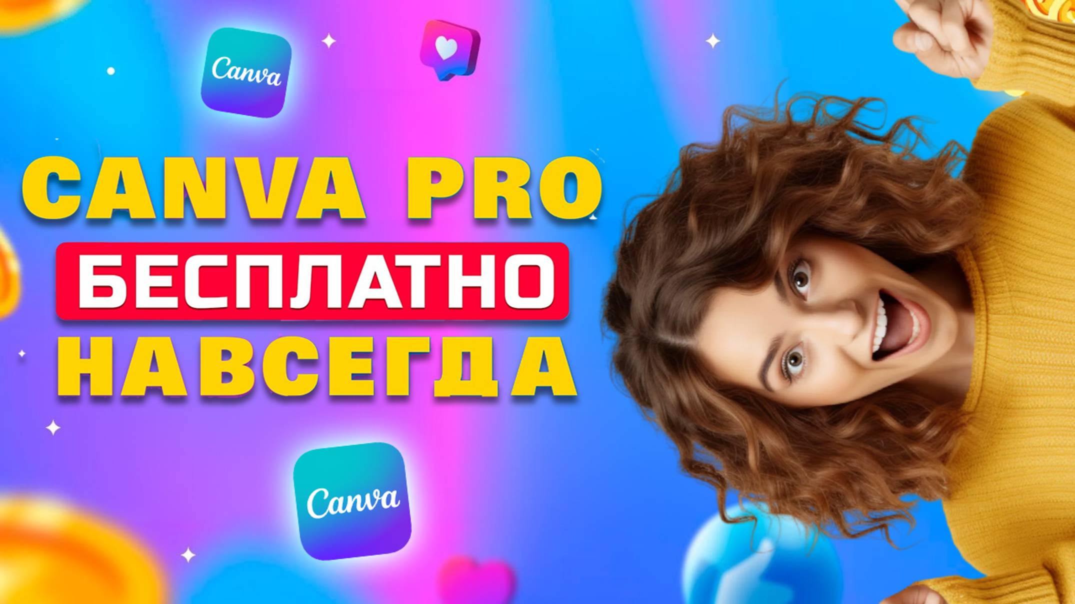 Как получить Canva Pro БЕСПЛАТНО? Инструкция 2025