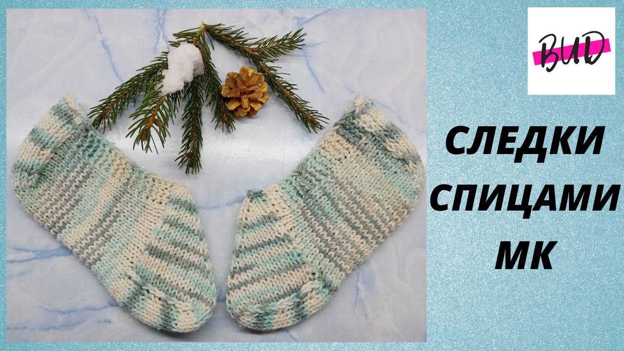 СЛЕДКИ СПИЦАМИ БЕЗ ШВА ДЛЯ НАЧИНАЮЩИХ. ПОШАГОВЫЙ МАСТЕР-КЛАСС.