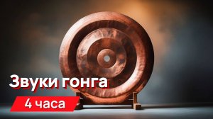 Звуки для соседей - звуки гонга