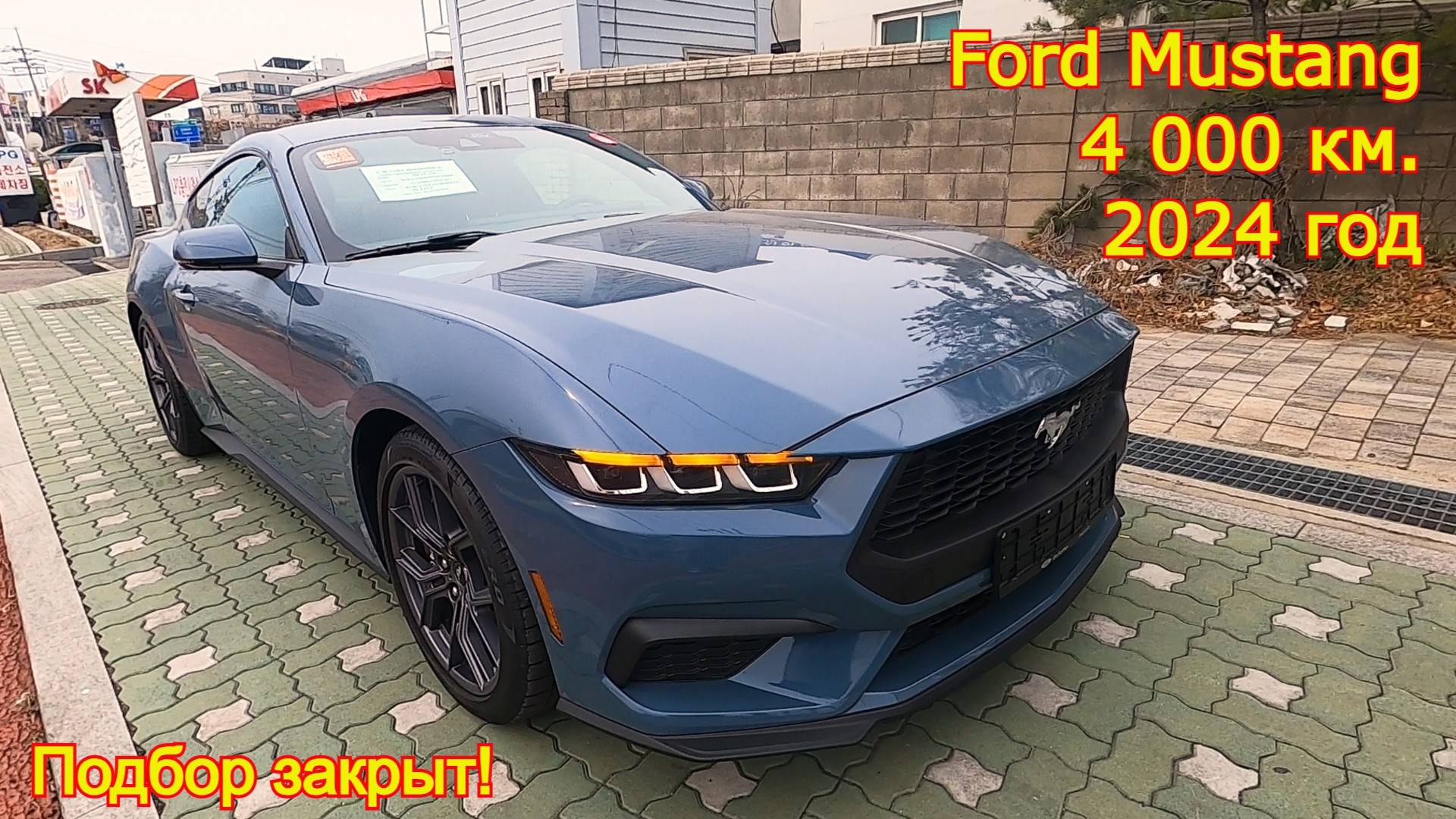 Авто из Кореи - Ford Mustang Ecoboost Premium, 2024 год, 4 000 км., подбор закрыт!