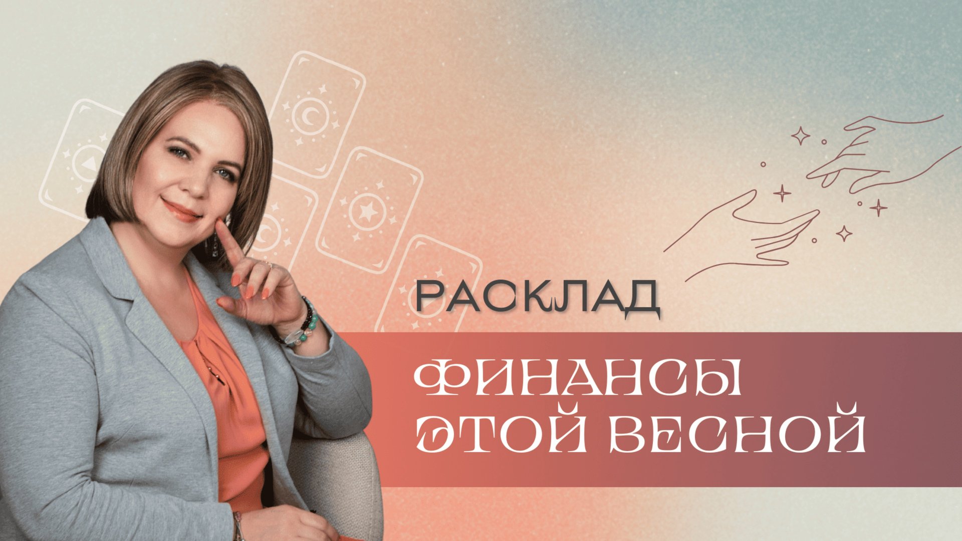 Ваши финансы этой весной \\ Анастасия MON \\ Школа "Сила таро" #гаданиеонлайн #гадание #картытаро смотреть онлайн