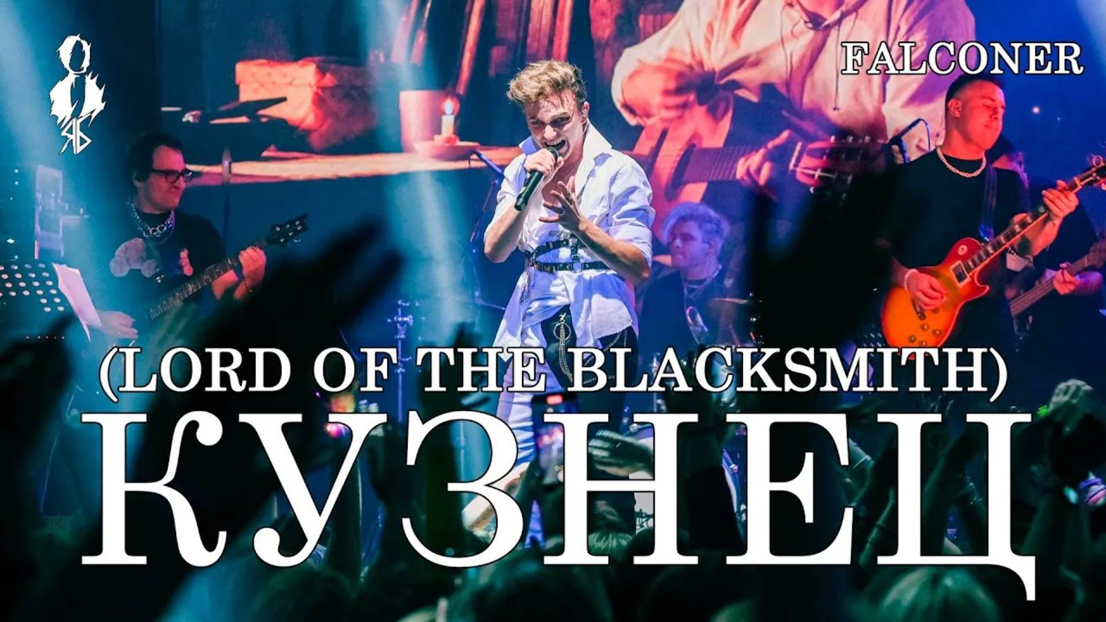 Ярослав Баярунас - Кузнец / Lord of the Blacksmith (cover «Falconer»)