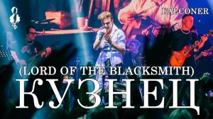 Ярослав Баярунас - Кузнец / Lord of the Blacksmith (cover «Falconer»)