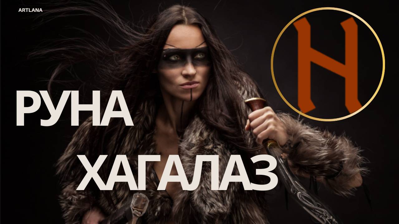Руна Хагалаз. Меньшикова Ксения смотреть онлайн