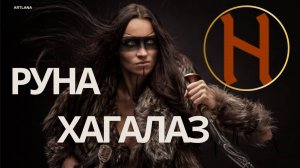 Руна Хагалаз. Меньшикова Ксения