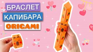 КАК СДЕЛАТЬ БРАСЛЕТ КАПИБАРА ИЗ БУМАГИ ОРИГАМИ