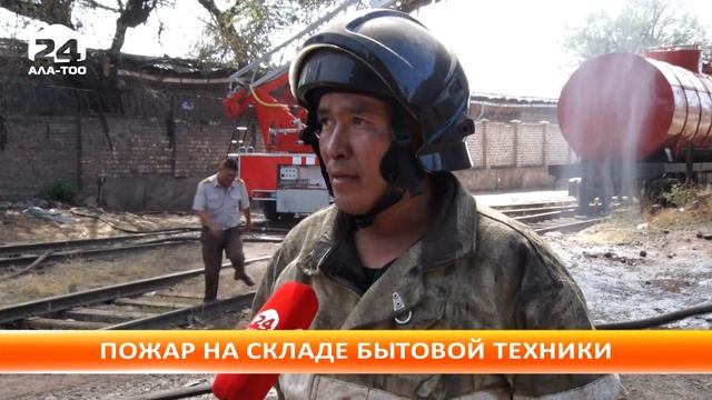 Локализован крупный пожар на складе бытовой техники в Бишкеке смотреть онлайн