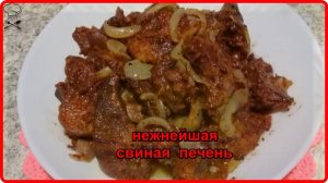 НЕЖНАЯ СОЧНАЯ СВИНАЯ ПЕЧЕНЬ НА СКОВОРОДЕ__жарю только так