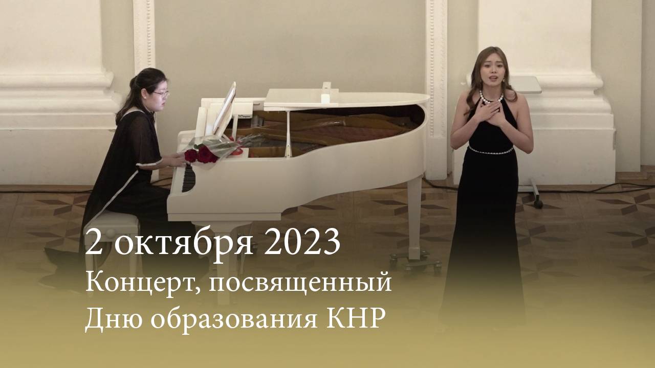 Концерт, посвященный Дню образования КНР. 02.10.2023 смотреть онлайн