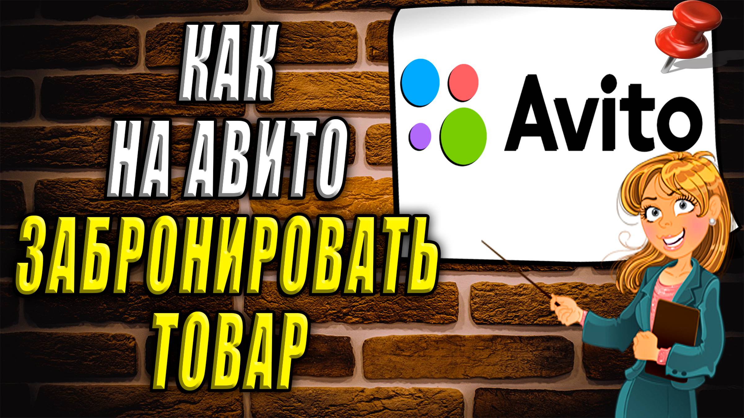 Как забронировать на авито смотреть онлайн