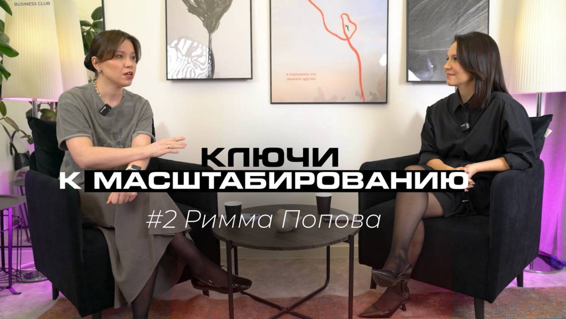 Ключи к масштабированию бизнеса и личности #2. Римма Попова