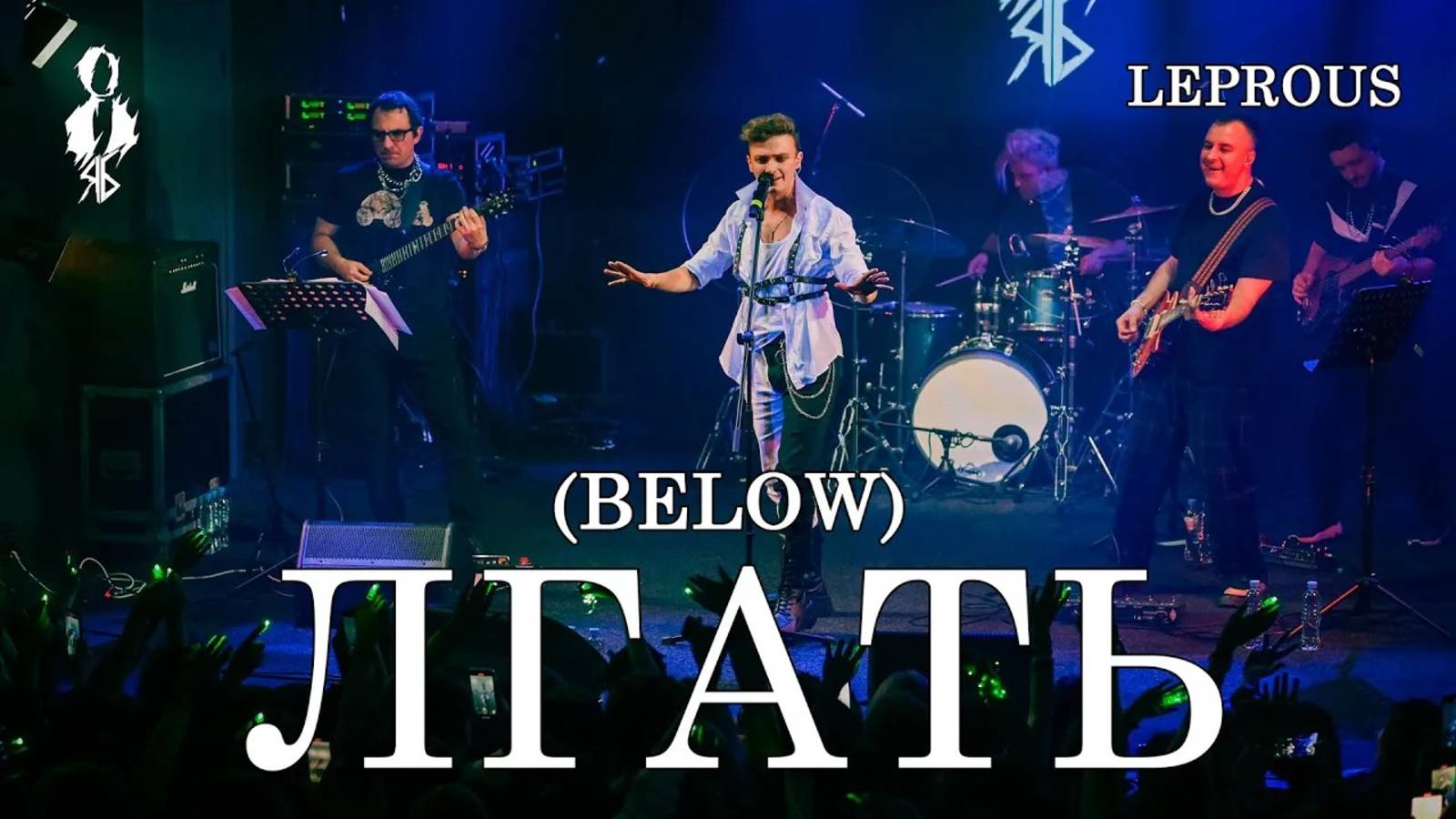 Ярослав Баярунас - Лгать / Below (cover «Leprous»)