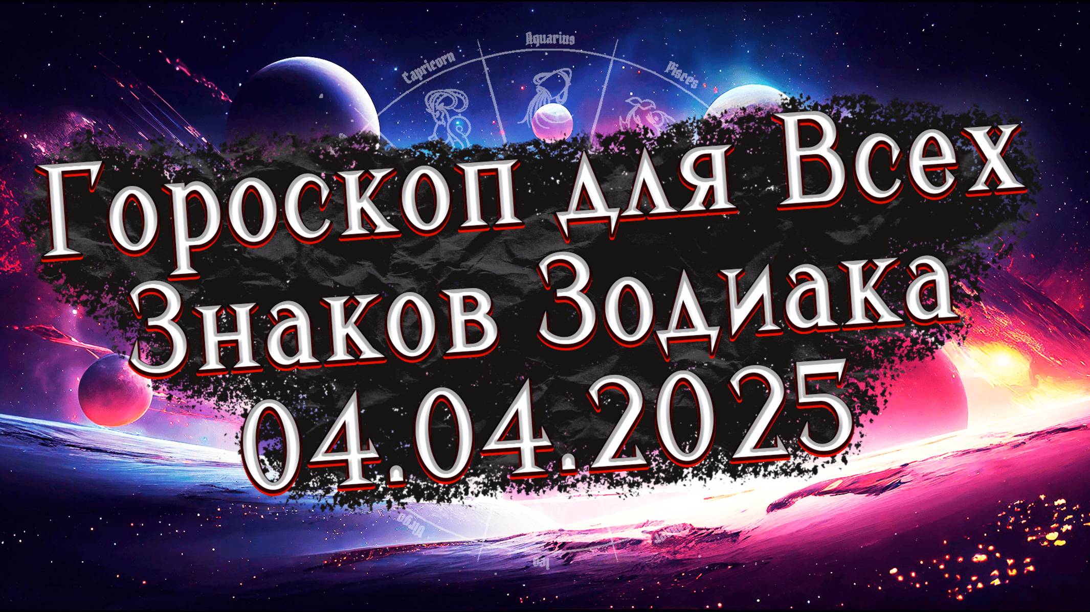 ✨Точный Гороскоп на 04 апреля 2025 для Всех знаков Зодиака
