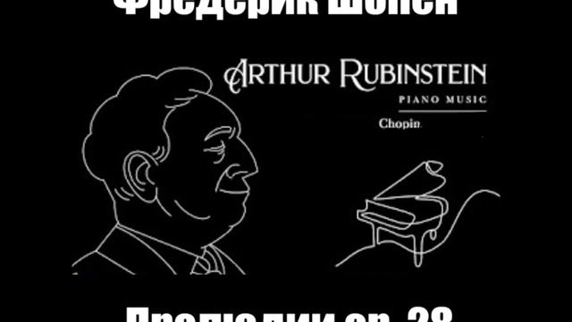 Артур Рубинштейн Фредерик Шопен Прелюдии соч. 28 смотреть онлайн