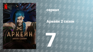 Аркейн 2 сезон 7 серия (мультсериал, 2024)