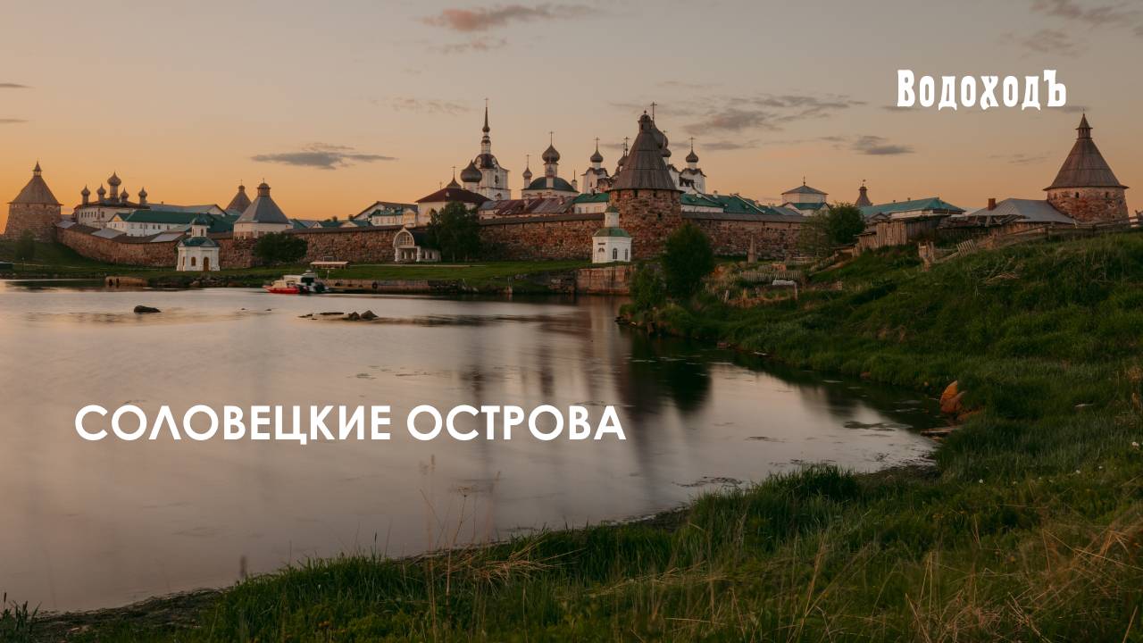 Соловецкие острова