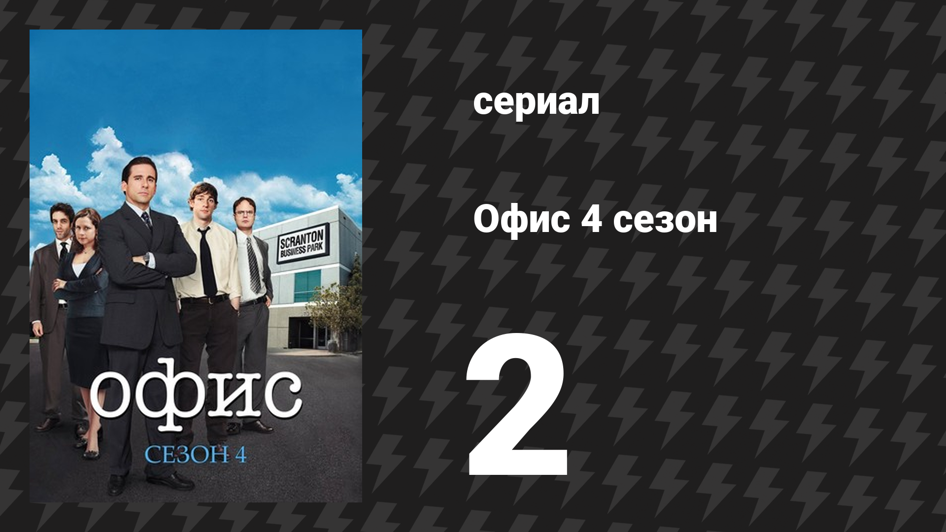 Офис 4 сезон 2 серия «Забег, часть 2» (сериал, 2005)