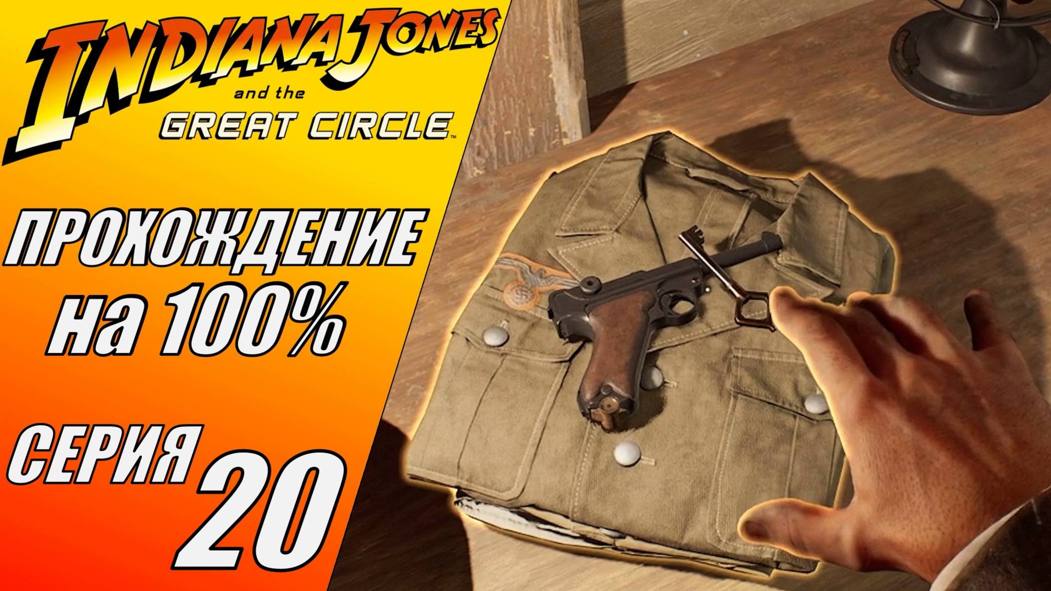 КЛЮЧ ВЕРМАХТА, БОЙЦОВСКИЙ КЛУБ, СОБРАЛ ВСЕ КНИГИ | INDIANA JONES AND THE GREAT CIRCLE #20