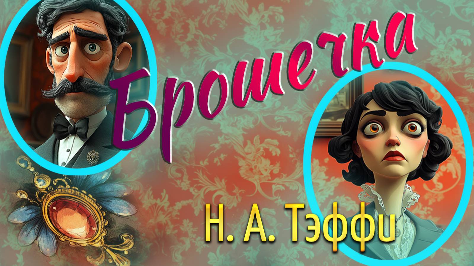 Брошечка. Н.А. Тэффи смотреть онлайн