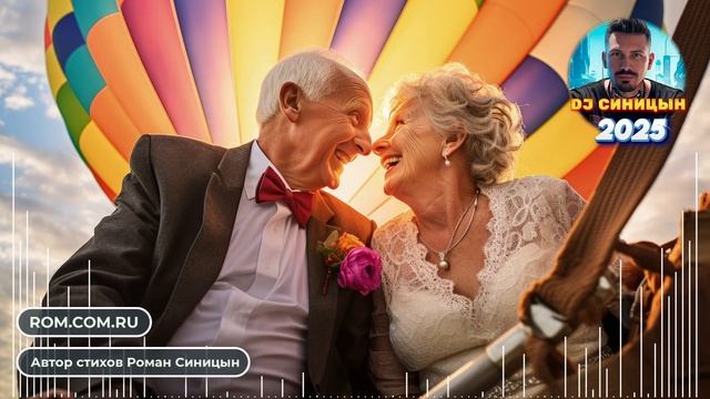 DJ СИНИЦЫН - Пусть годы мчатся смотреть онлайн