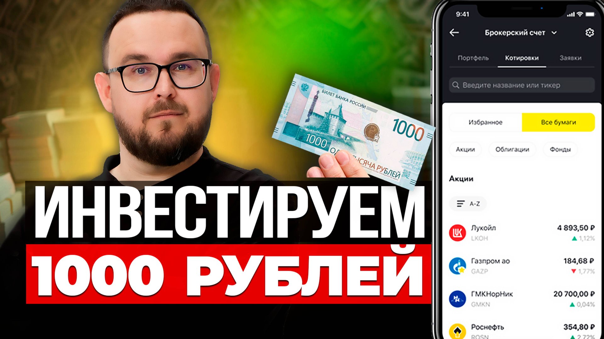 Куда вложить 1000 РУБЛЕЙ ✅ Пассивный ДОХОД и Первые Инвестиции для начинающих