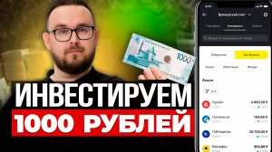 Куда вложить 1000 РУБЛЕЙ ✅ Пассивный ДОХОД и Первые Инвестиции для начинающих