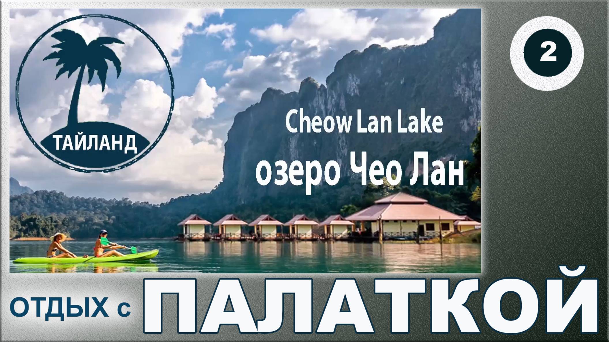 Отдых с палатками. Тайланд. Озеро Чео Лан.