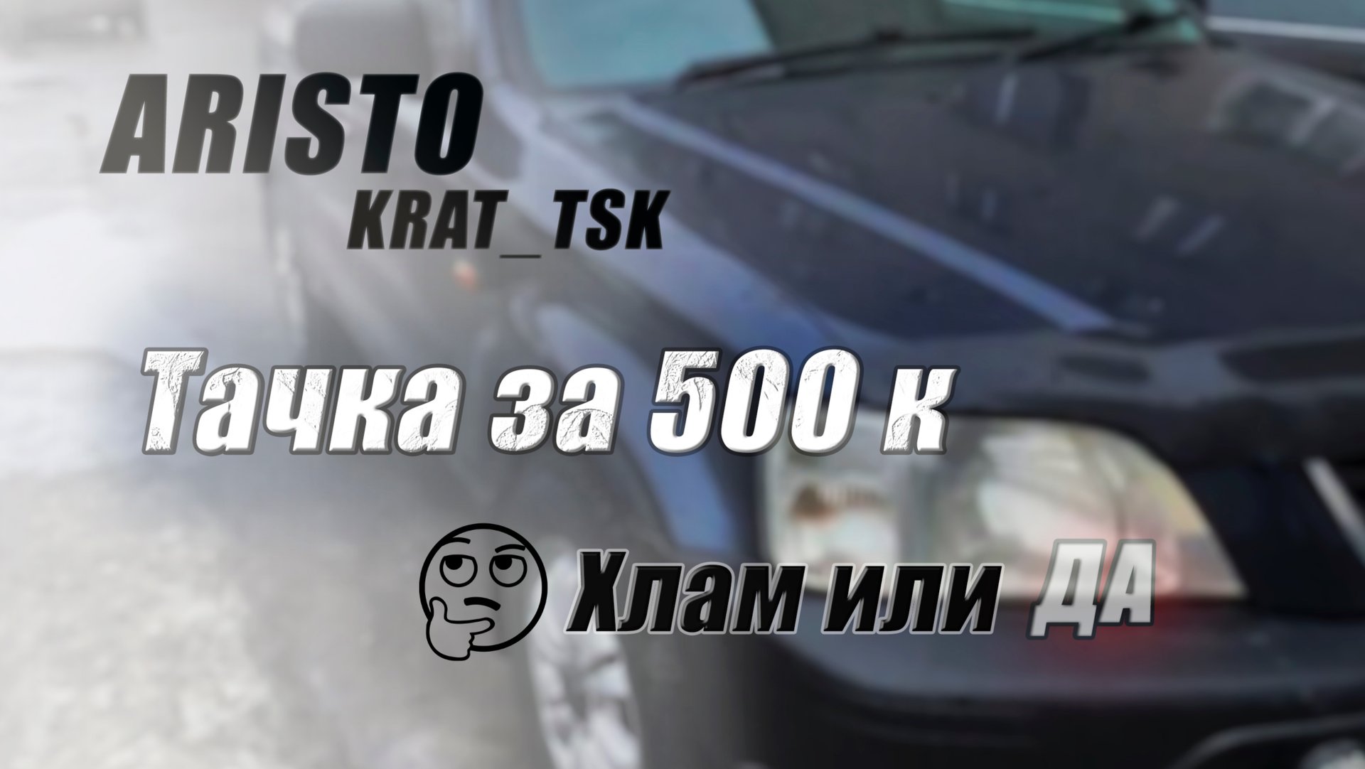 Honda CR-V за 500 т.р.. Хлам или ДА? Миссия невыполнима: Бюджет ограничен.
